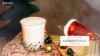 秋冬飲品開發-手搖飲篇EP7. 太妃鐵觀音珍珠奶茶