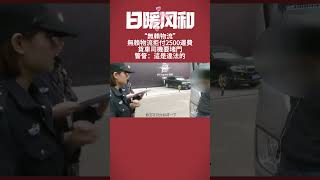 無賴物流拒付2500運費，貨車司機要堵門，警察：這是違法的#日暖風和#暖心#暖心故事#正能量#社會新聞#生活#淚目#感動#溫暖