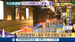 跨年北捷啟動管制！24小時不收班 人爆多\