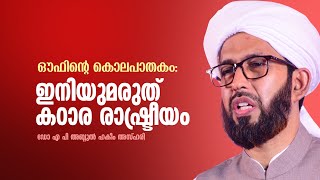 ഔഫിന്റെ കൊലപാതകം: ഇനിയുമരുത് കഠാര രാഷ്ട്രീയം | Dr Muhammed Abdul Hakkim Kandi