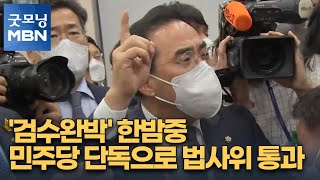 '검수완박' 한밤중 민주당 단독으로 법사위 통과…아수라장 몸싸움도 [굿모닝 MBN]