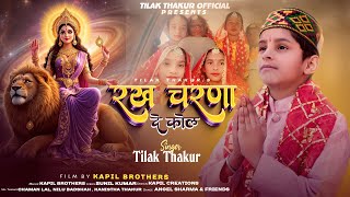 Rakh Charna De kol II Tilak Thakur II Kapil brothers II Latest Bhajan 2025 II 4K