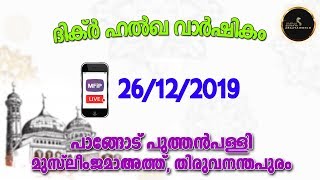 ദിക്ർ ഹൽഖ വാർഷികം│PANGODE PUTHANPALLY MUSLIMJAM-ATH ,TVM | 26/12/2019 | MFIP LIVE