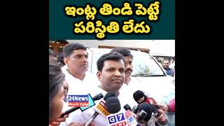 ఇంట్ల తిండి పెట్టే పరిస్థితి లేదునువ్వు వాళ్ళని లోపలికి పంపుతవా పంపవా అని రోజు పంచాయితీ ఇంట్ల #ktr