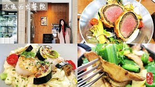 台北美食｜大嗑西式餐館｜威靈頓牛排｜忠孝新生｜聚餐推薦   #shorts #short