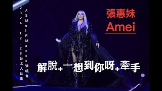 2024.12.28 張惠妹 A MEI 《 解脫 + 一想到你呀 + 牽手 》 組曲 ｜ ASMR Maxxx ＠Taipei Dome 世界巡迴演唱會 台北大巨蛋