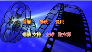 任勞任怨，積極爭取地方福利，勤政、清廉、愛民的埔鹽代表會主席 許文萍 小姐