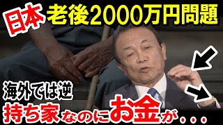 【老後問題】持ち家暮らしが貯金2000万円で老後を過ごすとどうなるのか？高齢者の8割が持ち家老後2000万問題【海外の反応】