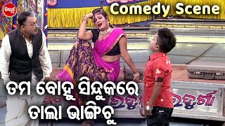 ତମ ବୋହୁ ସିନ୍ଧୁକର ତାଲା ଭାଙ୍ଗିଚ -New Jatra Best Comedy | ବୋବାଲ ଯାତ୍ରା କମେଡି |ହସି ହସି ବେଦମ ହେବେ |TAPASH