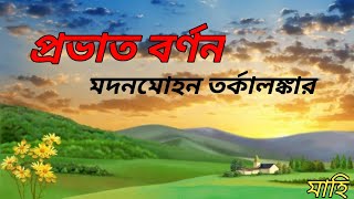 প্রভাত বর্ণন | মদন মোহন তর্কালঙ্কার | পাখি সব করে রব | Pakhi sob kore Rob | Chotoder Chora ....