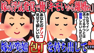 【2ch復讐スレ】嫁の浮気発覚で俺「もう気持ち悪くて仕方ない。離婚一択だわ」嫁『うわぁあああん！』俺「えっ、あれ？ちょっ…」 → 嫁が包丁を持ち出して…