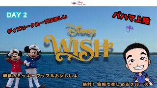 ディズニーウィッシュ　ディズニークルーズライン 　バハマ3泊4日　ツアー 　2DAY