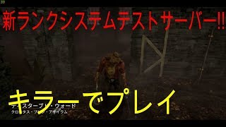 【Dead by Daylight】新ランクシステムテストサーバー(キラー) #9