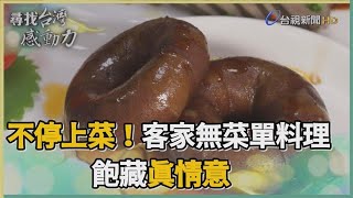 尋找台灣感動力-客家無菜單料理 創意美食撫慰人心