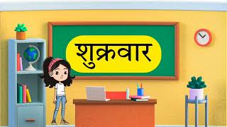 सात दिनों के नाम | हफ्ते के सात दिन | सात दिन, सात मज़े | Week Days Hindi Poem for Kids