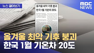 [뉴스 열어보기] 올겨울 최악 기후 붕괴 한국 1월 기온차 20도 (2023.03.10/뉴스투데이/MBC)