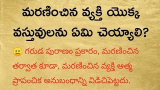 మరణించిన వ్యక్తి వస్తువులను ఏమి చెయ్యాలి | dharma sandehalu | quotes in telugu by Thajipu Stories