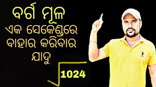 Calculation Of Square Root Trick ll ବର୍ଗ ମୂଳ ବାହାର କରିବାର ଯାଦୁ ll Short Trick