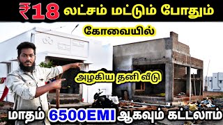 18 லட்சம் மட்டும் போதும் அழகிய தனி  வீடு வாங்கலாம்  ! House for Sale in coimbatore