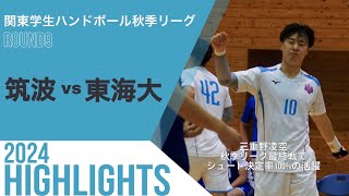 【筑波大学vs東海大学】秋季リーグ最終戦｜スーパールーキー川田の両足ジャンプシュート炸裂！3年三重野がシュート決定率100%、MOMの活躍