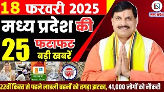 18 February 2025 Madhya Pradesh News मध्यप्रदेश समाचार Bhopal Samachar भोपाल समाचार Mohan Yadav News