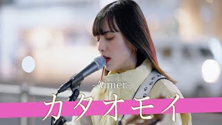 【歌詞付】脳裏に焼きつく澄んだ歌声!?透明度MAXのクリアボイスシンガー カタオモイ / Aimer【新宿路上ライブ-23.3.3】by Anna