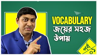 ভোকাবুলারি মনে রাখার সহজ উপায় | English Vocabulary Tips | Learn English Vocabulary | Dr. Nabil