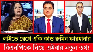 বিএনপি কে নিয়ে এবার নতুন তথ্য দিলেন ব্যারিস্টার রুমিন ফারহানা  | Khaled Mohiuddin | Rumeen Farhana