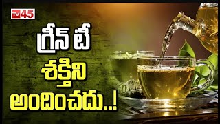 గ్రీన్ టీ శక్తిని అందించదు  ! l l No use with Green Tea - TV45 Health