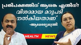 ആരോഗ്യ മേഖലയെക്കുറിച്ച് ആശങ്ക, പ്രതിപക്ഷനേതാവിന് മറുപടി നൽകി ആരോഗ്യമന്ത്രി #veenageorge #vdsatheesan