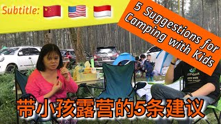 给带小孩露营的家庭五条建议 | 5 Suggestions for Family Camping with Kids