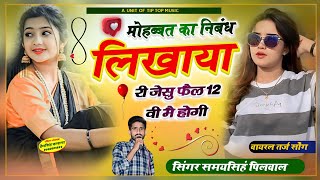 वायरल तर्ज सोंग|| मौहब्बत का निबंध लिखाया|| सिंगर समय सिंह पीलवाल|| LOVE STORY