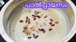 സദ്യ സ്റ്റൈൽ പാൽപ്പായസം|Sadya style palppayasam