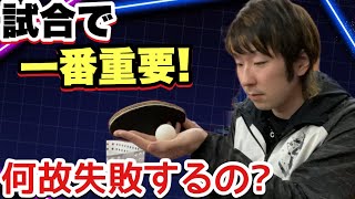 【試合で超重要】安定したサーブを作り出す為に絶対必要な秘訣です。【卓球】