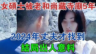 廣東女碩士被老和尚藏寺廟5年，2024年丈夫才找到，結局出人意料 #大案紀實 #刑事案件 #案件解說