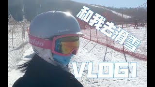 【阿莘】vlog/生日出游/和大家一起去滑雪