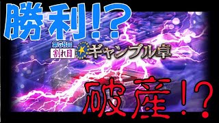 【セガネット麻雀MJモバイル実況】割れ目ギャンブル卓【背水の陣】