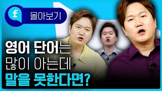 🩵몰아보기🩵단어는 많이 아는데 영어가 전혀 안 나오는 분들 주목