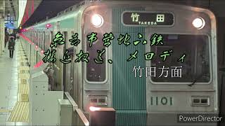 京都市営地下鉄　接近放送（国際会館方、竹田方）