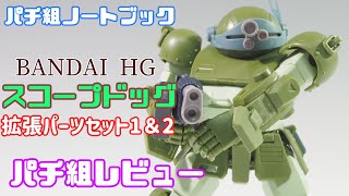 仮組ノートブック「バンダイ HG スコープドッグ & 拡張パーツセット1＆2」