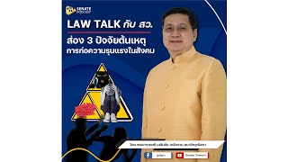 EP.89 รายการ Law Talk กับ สว. ตอน ส่อง 3 ปัจจัยต้นเหตุการก่อความรุนแรงในสังคม