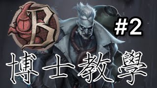 【第五人格/博士/教學】跳劈教學