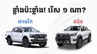 Pick-up អាមេរិក VS ជប៉ុន - Ford Ranger VS Toyota Hilux Revo #MJERRY