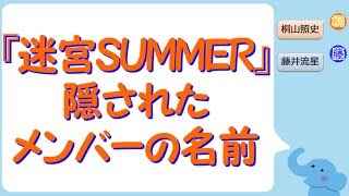 ジャニーズWEST『迷宮SUMMER』の歌詞に隠されたメンバーの名前！！