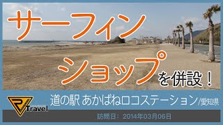《道の駅を使って日本一周!》道の駅 あかばねロコステーション/愛知県