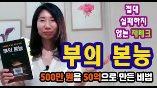 내가 가난한 이유는 본능때문이다[부의 본능을 파헤치다]