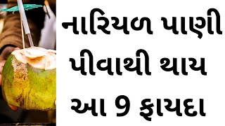 નારિયળ પાણી પીવાનાં 9 ફાયદા । Benifits of coconut water । Gujarati Ajab Gajab।