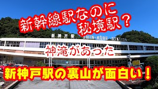 大都会の新幹線駅なのにまるで秘境駅。新神戸駅の裏側が面白かった。日本3大神滝の一つ布引の滝で癒しの時間をすごそう 神戸