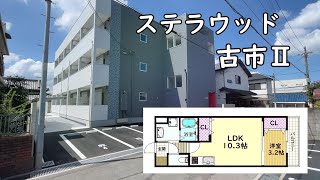 【賃貸　ルームツアー】　物件名：ステラウッド古市Ⅱ　　住所：大阪府 羽曳野市 古市5丁目　　間取り：　1LDK　　最寄り駅　近鉄南大阪線　古市駅　徒歩10分　2023年8月完成　　インターネット無料