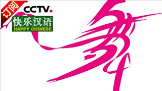 [Happy Chinese] 20160702 | CCTV-4